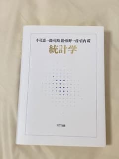 慶應義塾大学　経済学部　赤林　統計学　参考書　教科書のサムネイル