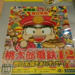 桃太郎電鉄 13 西日本編もありまっせー！のサムネイル