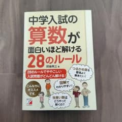 中学入試の算数が面白いほど解ける28のルールのサムネイル
