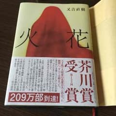 又吉直樹著 火花のサムネイル