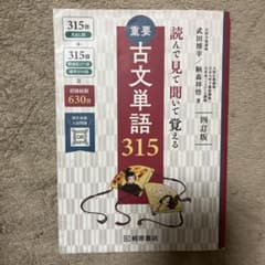 重要古文単語315 四訂版のサムネイル