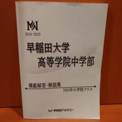 早大学院中学 模範解答・解説集　NN 早稲田大学 高等学院中学部 模範解答集 2010-2023 - メルカリ