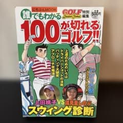 誰でもわかる100が切れるゴルフ!! にちぶんMOOKのサムネイル