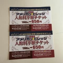 アメリカンビレッジ 入館料半額チケット 2枚セットのサムネイル