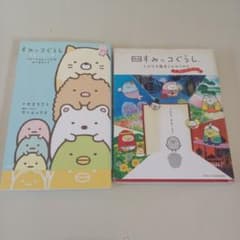 すみっコぐらし 絵本 2冊セットのサムネイル