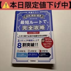 ⚠️本日限定値下げ中【新品】共通テスト　公共・政治・経済 最短ルートで完全攻略のサムネイル