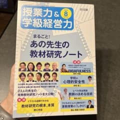 授業力＆学級経営力 2023年8月号 あの先生の教材研究ノートのサムネイル