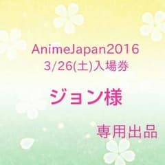 AnimeJapan2016入場券 3/26(土)のサムネイル