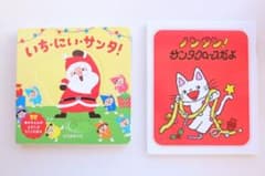クリスマス絵本2冊セット いちにいサンタ、ノンタン！サンタクロースだよのサムネイル