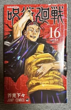 呪術廻戦 16 芥見下々 JUMP COMICSのサムネイル