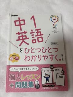 中1英語をひとつひとつわかりやすく。 改訂版 学研のサムネイル