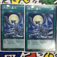 銀龍の轟咆2枚セット❗️   遊戯王のサムネイル