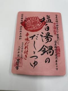 茅乃舎 塩白湯鍋のだしとつゆのサムネイル