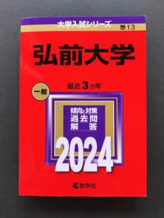 【書き込みなし】弘前大学 2024年版 赤本 教学社のサムネイル