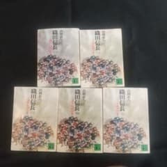 織田信長 全5巻 山岡荘八のサムネイル
