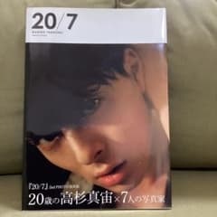 高杉真宙 写真集20/7 サイン入り - メルカリ