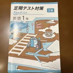 定期テスト対策 Keyテスト 英語 1年 三省堂のサムネイル