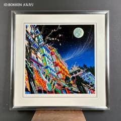 ヒロ・ヤマガタ「スターライトエクスプレス」シルクスクリーン 大作 直筆サイン入 ヒロ・ヤマガタ「スターライトエクスプレス」シルクスクリーン