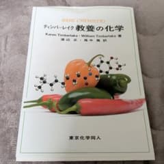 ティンバーレイク 教養の化学のサムネイル