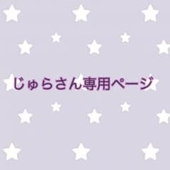 (じゅらさん専用ページ)のサムネイル