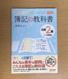 みんなが欲しかった簿記の教科書日商２級工業簿記のサムネイル