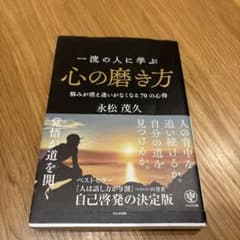 一流の人に学ぶ心の磨き方 悩みが消え迷いがなくなる70の心得のサムネイル