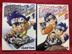 폭주 형제 렛츠&고!!Return Racers!! ①②
