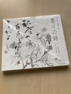 墨汁の詩 : 句書水墨画集のサムネイル