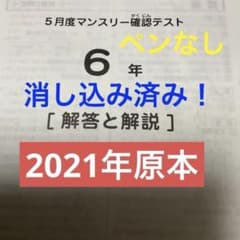 サピックス6年5月度マンスリー確認テスト 原本❗️2021年実施 - メルカリ