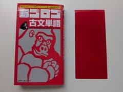 新・ゴロゴ古文単語のサムネイル