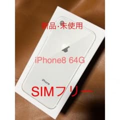 iPhone 8 Silver 64GB SIMフリー 新品のサムネイル
