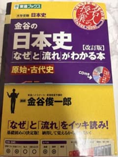 金谷の日本史 なぜと流れがわかる本 原始・古代史のサムネイル