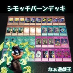 d392 遊戯王 シモッチバーンデッキ 40枚 シモッチによる副作用 - メルカリ