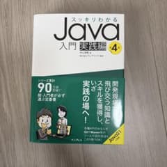 スッキリわかるJava入門 実践編 第4版のサムネイル
