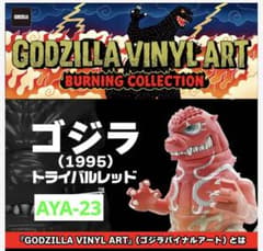 GVA-BC ゴジラ 1995 トライバルレッド（TOUMA) - メルカリ