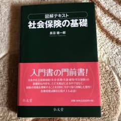 図解テキスト社会保険の基礎のサムネイル