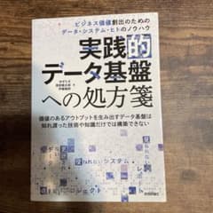 実践的データ基盤への処方箋～ ビジネス価値創出のためのデータ・システム・ヒトの…のサムネイル