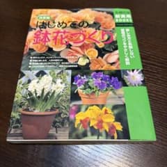 メルカリ便⭐️ はじめての鉢花づくり : 決定版のサムネイル