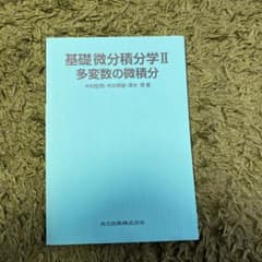 基礎微分積分学 2(多変数の微積分)のサムネイル
