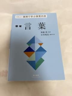 新訂 事例で学ぶ保育内容 領域 言葉のサムネイル