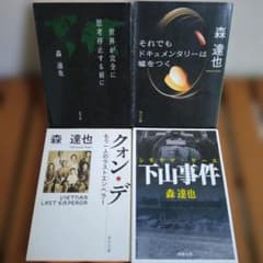 森達也　世界が完全に思考停止する前に　それでもドキュメンタリーは嘘をつくのサムネイル
