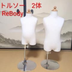 ReBody 子供用 トルソー 2体セット リボディ90 110 - メルカリ