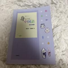身につく中国語のサムネイル