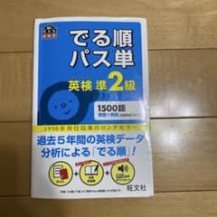 合格しました！！でる順 パス単 英検 準2級 1500語のサムネイル