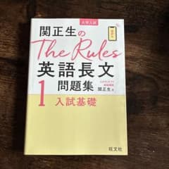 関正生のThe Rules英語長文1 入試基礎のサムネイル