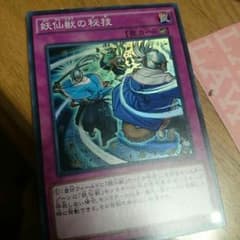 遊戯王 妖仙獣の秘技のサムネイル