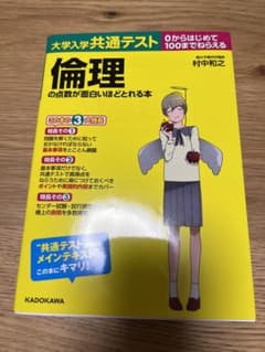大学入学共通テスト 倫理の点数が面白いほどとれる本のサムネイル