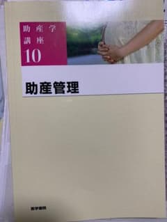 助産学講座 10 助産師 教科書のサムネイル