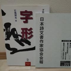 字形　石飛博光　書道　詩文書のサムネイル