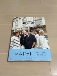 コムドット写真集 BESIDE 直筆サイン入り ポスター付きのサムネイル